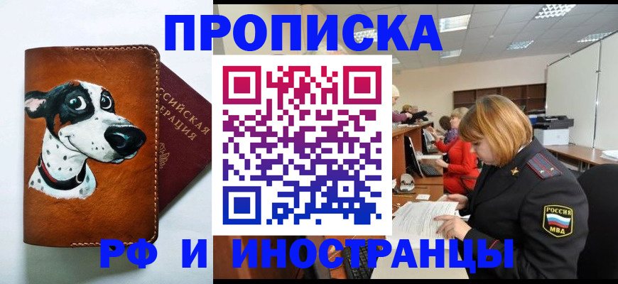 прописка для работы в Реже