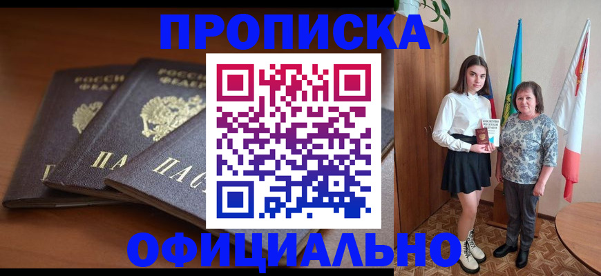 прописка законно в Реже